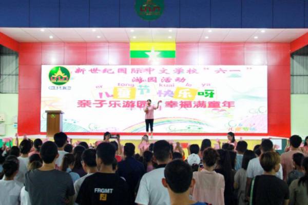 缅甸新世纪国际中文学校幼稚园举办六一游园活动