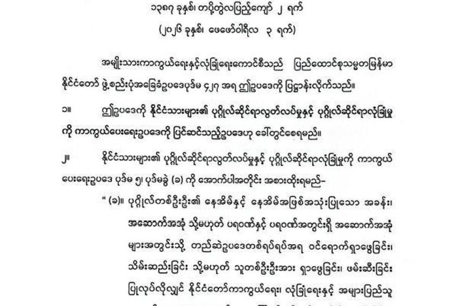 缅甸修订《公民人身自由与安全保护法》