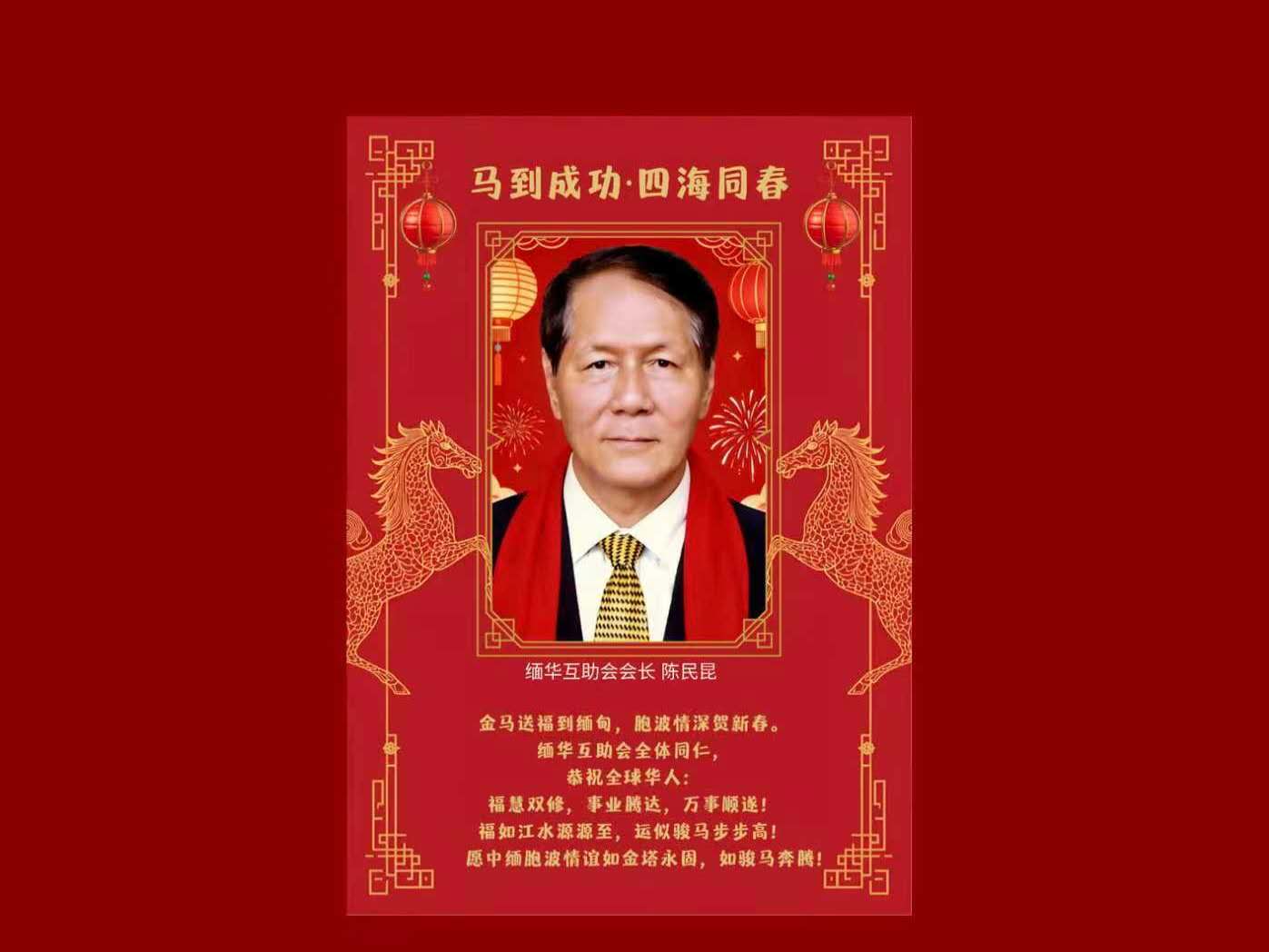 马到成功·四海同春——缅华互助会给大家拜年啦！