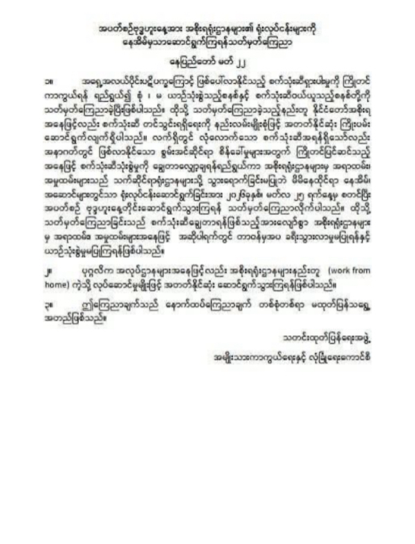 为应对燃油短缺风险 缅甸政府推行公务员周三居家办公