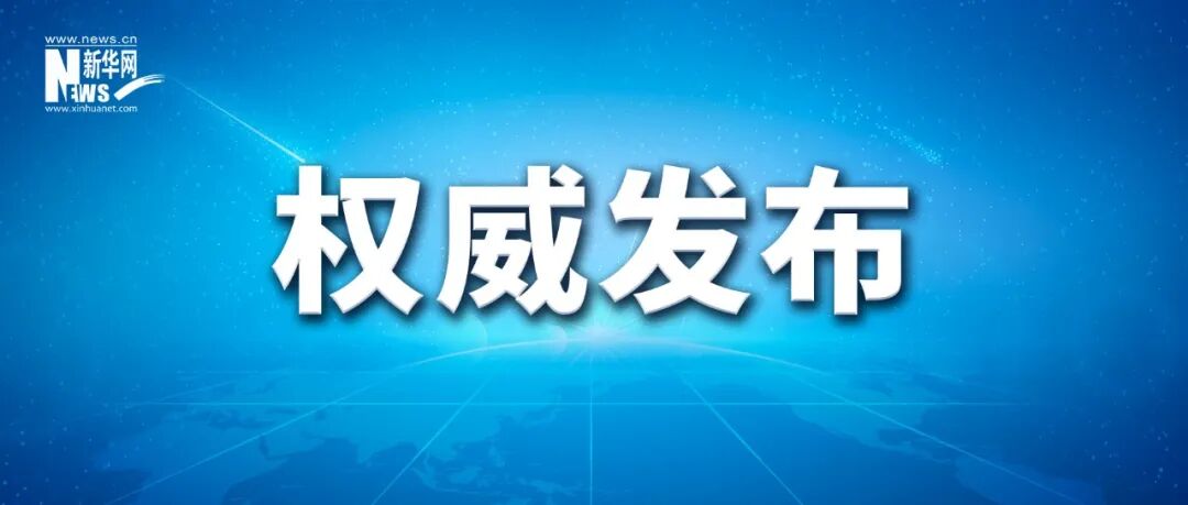 王毅介绍中美元首会晤情况和共识