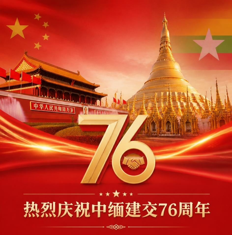 缅华各界热烈庆祝中缅建交76周年