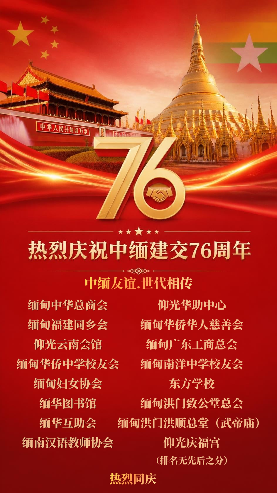 缅华各界热烈庆祝中缅建交76周年