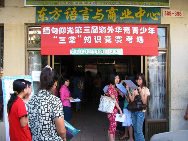 第三届海外华裔青少年“三常”知识竞赛在仰光分考场举行