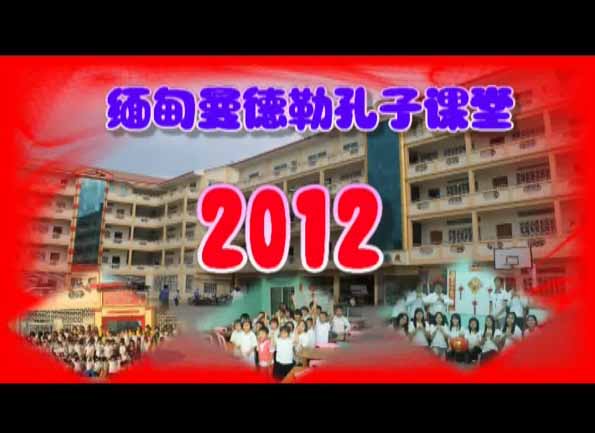 2012孔子学院网络春晚 曼德勒孔子课堂拜年视频