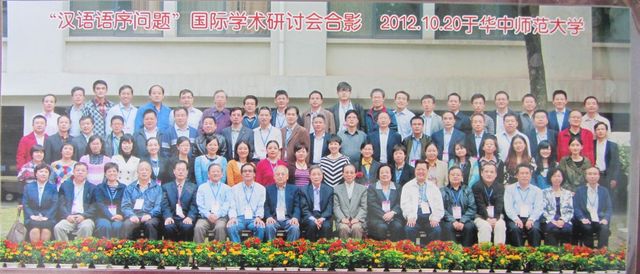 写“在武汉参加第六届汉语语序问题国际学术研讨会”之后 （福庆学校供稿）