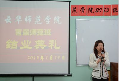 云华师范学院举行毕业班结业典礼 （ 宝翠兰）