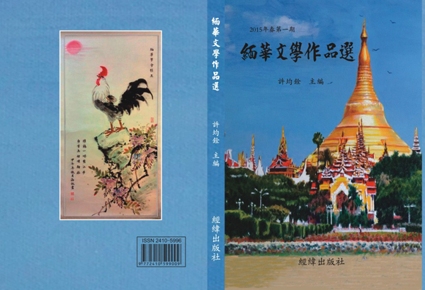 《缅华文学作品选》2015年春第一期