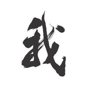 一个“我”字有多少个说法？ （叶国治   洛杉矶）