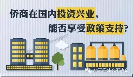 图解：侨商在国内投资兴​业能否享受政策支持？