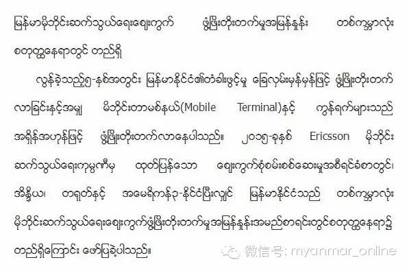 缅甸移动通信市场增速居世界第四（中缅双语）
