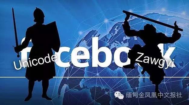 缅文两大字符编码争夺全球最大社交媒体！U跟Z你们选哪一个？
