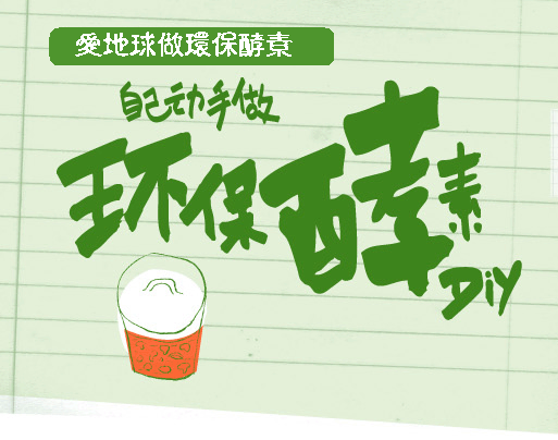 【环保视频】环保酵素制作教程（温医师）