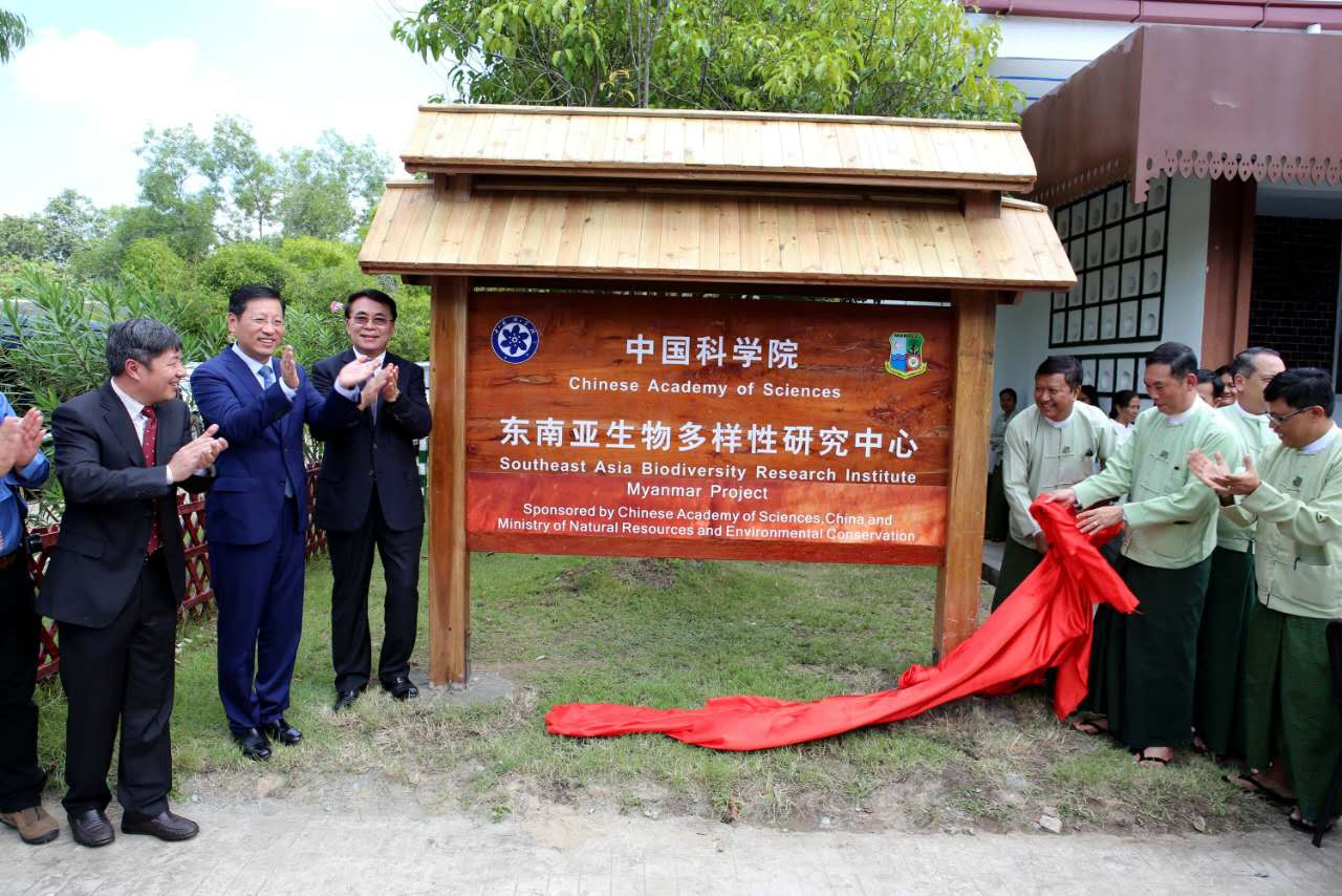 中国科学院东南亚生物多样性研究中心缅甸合作中心在内比都正式揭牌