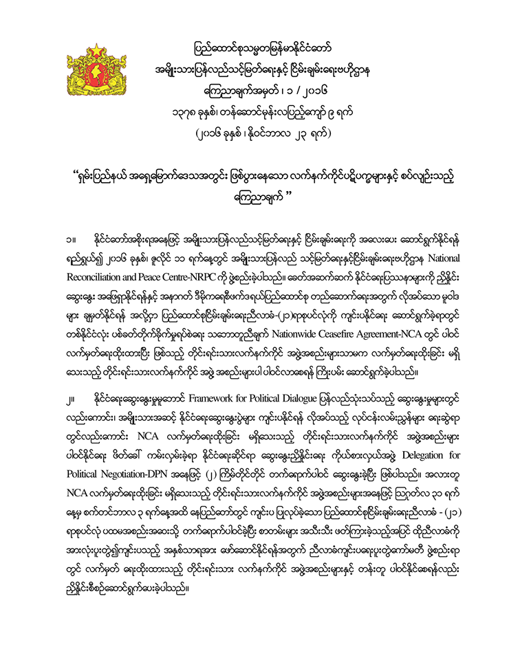 缅甸国务资政昂山素季以缅甸联邦共和国民族和解与和平中心名义发表公告