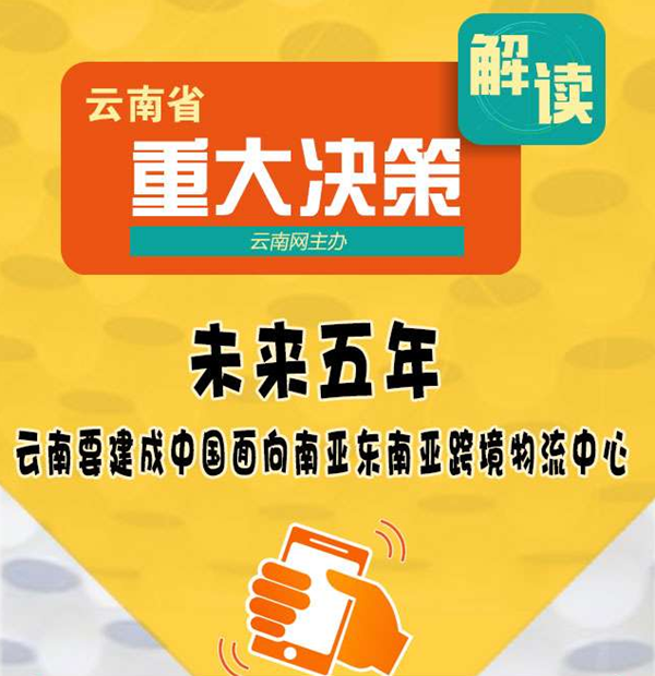 【重大决策解读】未来五年 云南要建成中国面向南亚东南亚跨境物流中心