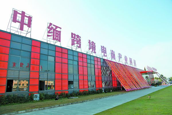 首个中缅跨境电商产业园区落户瑞丽