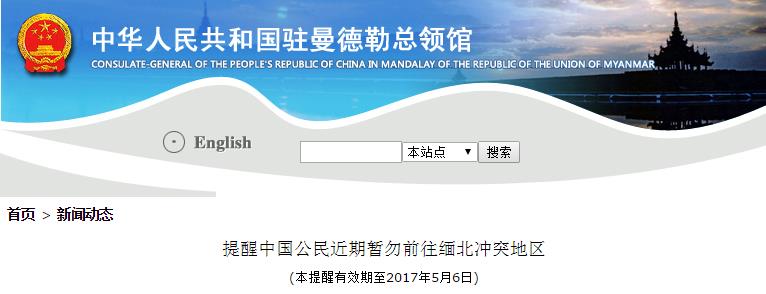 中国驻曼德勒总领馆再次提醒近期暂勿前往缅北冲突地区