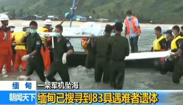 缅甸一架军机坠海 已搜寻到83具遇难者遗体