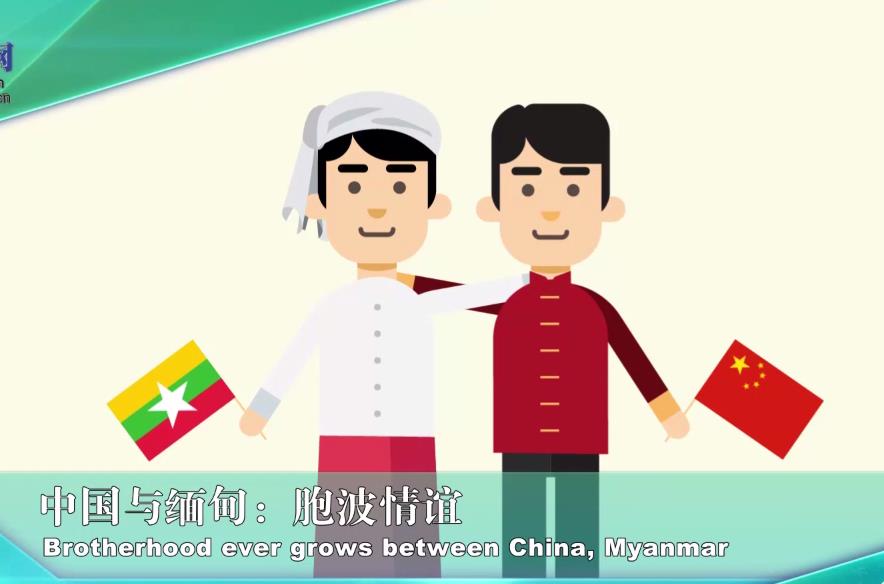 缅甸：胞波情谊（附视频）