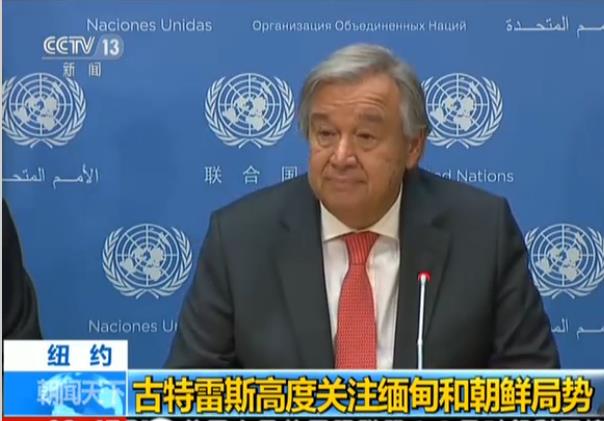 联合国秘书长古特雷斯高度关注缅甸局势和朝核问题
