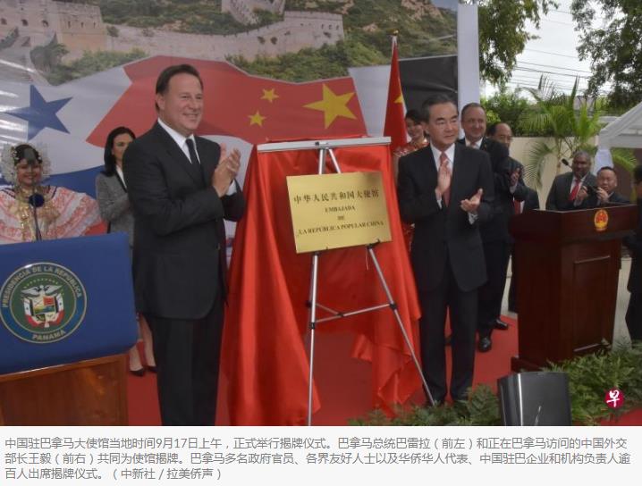 中国驻巴拿马使馆揭牌仪式 王毅与巴拿马总统共同出席