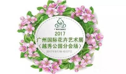 2017世界花卉协会年会在广州举行