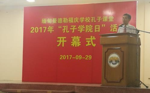 中国驻曼德勒王宗颖总领事出席曼德勒福庆孔子课堂2017年“孔子学院日”活动开幕式