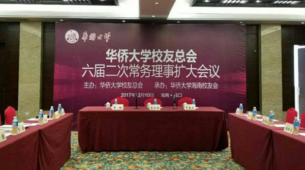 华侨大学校友总会召开六届二次常务理事扩大会议