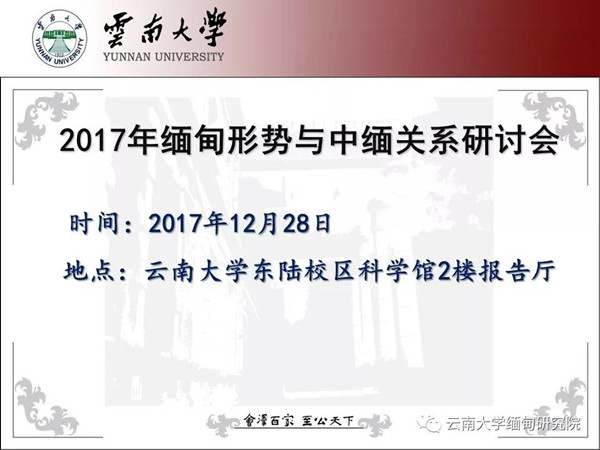 【会议预告】2017年缅甸形势与中缅关系研讨会