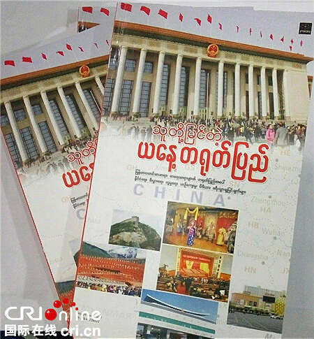 《他们眼里的今日中国》一书在缅甸出版发行