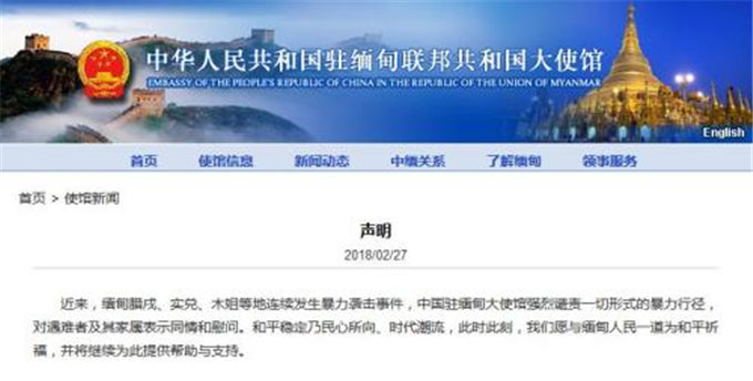 中国驻缅甸大使馆就缅甸多地连发暴力事件表示谴责