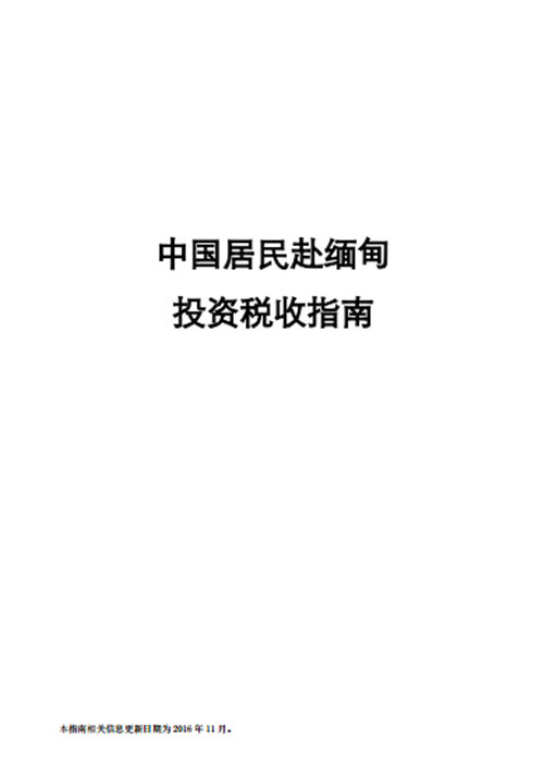 国家税务总局：中国居民赴缅甸投资税收指南