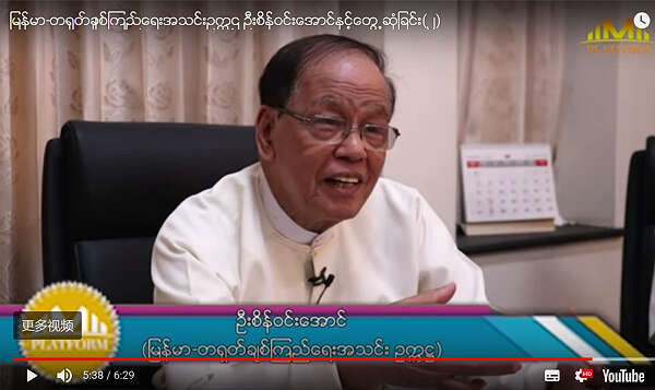 缅甸平台网独家专访：缅中友协主席吴盛温昂(上篇）