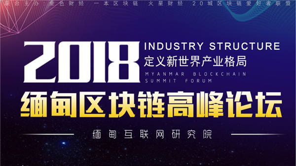 第一届缅甸区块链高峰论坛6月13日在内比都举行