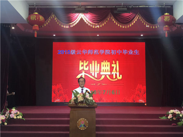 云华师范学院附中举行2018届毕业生毕业典礼