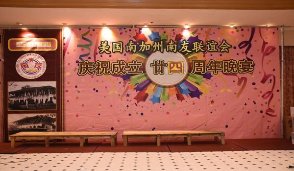 回顾南加州南友联谊会 庆祝成立二十四周年晚宴