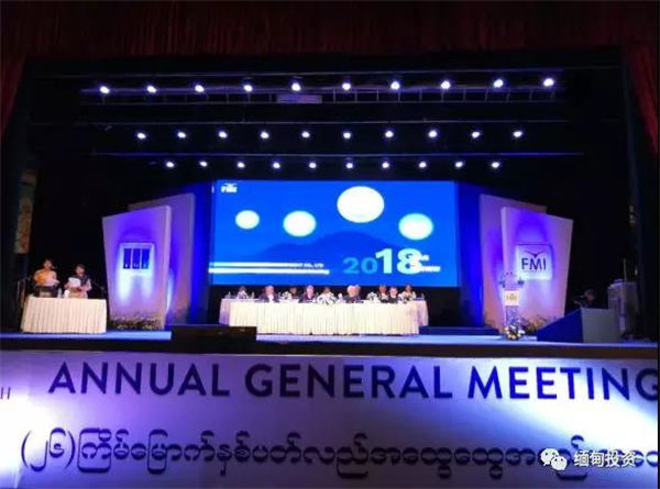 缅甸第一家上市公司“第一缅甸投资公司”召开年度股东大会