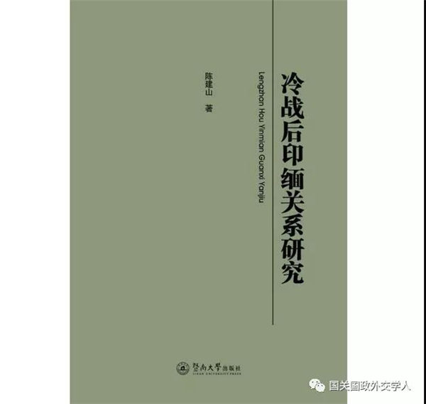 陈建山新著《冷战后印缅关系研究》