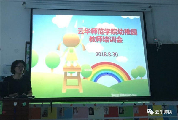 2018-2019学年秋季学期云华师范学院幼稚园开展部门培训