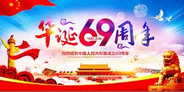 祝祖国六十九周年华诞(丛中草--炳辉)