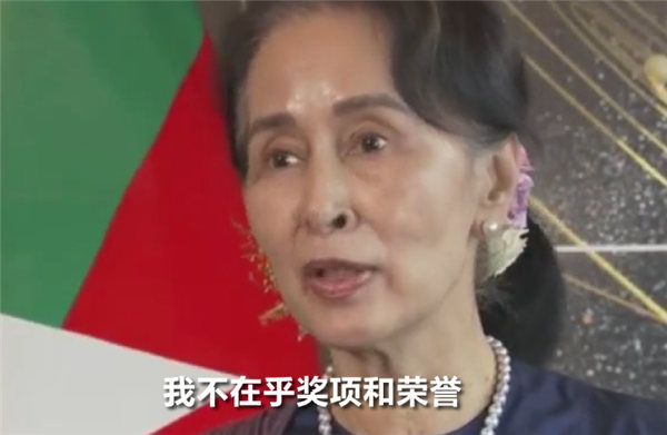 昂山素季回应诺贝尔和平奖或被撤：我不在乎奖项和荣誉