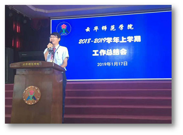 云华师范学院召开2018-2019秋季学期末总结大会