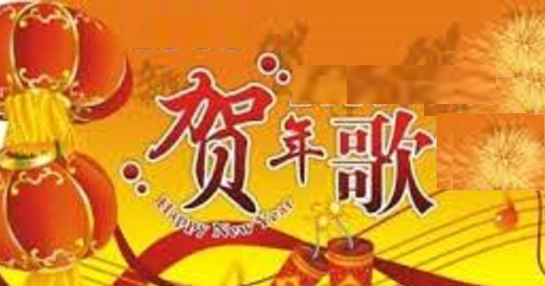 一首贺年歌（朱徐佳）