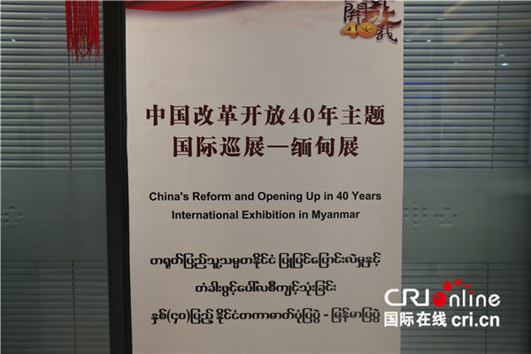中国改革开放40周年主题国际巡展走进缅甸