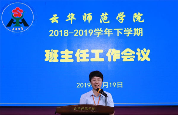 云华师范学院举行2019年春季学期班主任工作会议