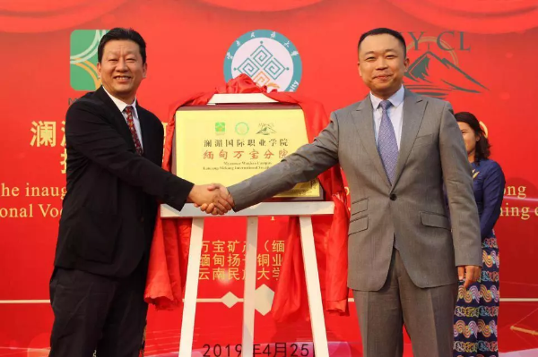 澜湄国际职业学院揭牌仪式在缅甸举行