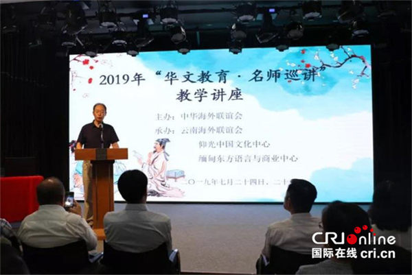 2019年“华文教育·名师巡讲”教学讲座在缅甸开班