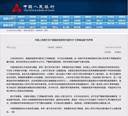央行回应美国将中国列为“汇率操纵国”：损人又害己