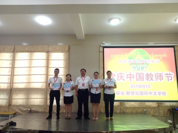 缅甸新世纪国际教育（CPEC）仰光新世纪欢庆中国教师节